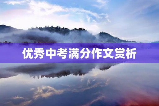 优秀中考满分作文赏析 优秀中考满分作文赏析