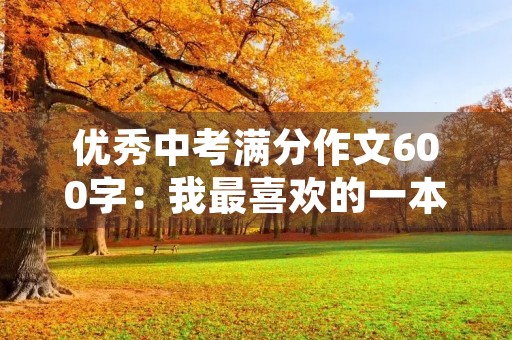 优秀中考满分作文600字：我最喜欢的一本书