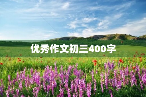 优秀作文初三400字