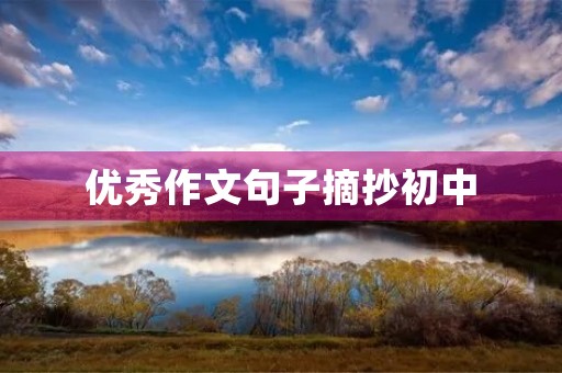 优秀作文句子摘抄初中 优秀作文句子摘抄初中