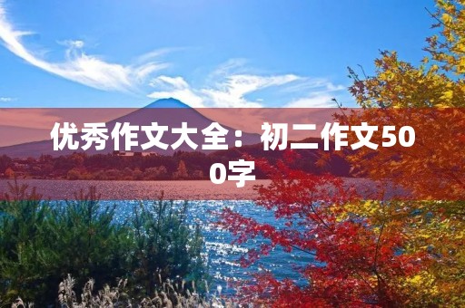 优秀作文大全：初二作文500字
