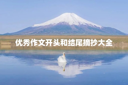 优秀作文开头和结尾摘抄大全 优秀作文开头和结尾摘抄大全