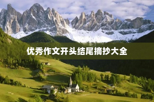 优秀作文开头结尾摘抄大全 优秀作文开头结尾摘抄大全