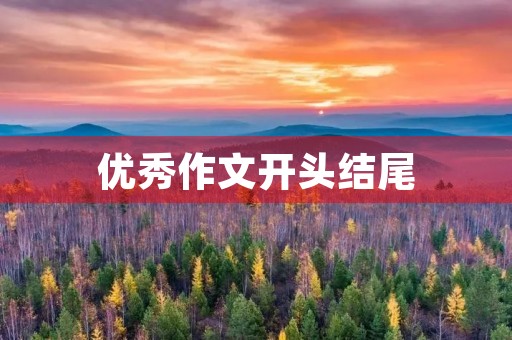 优秀作文开头结尾