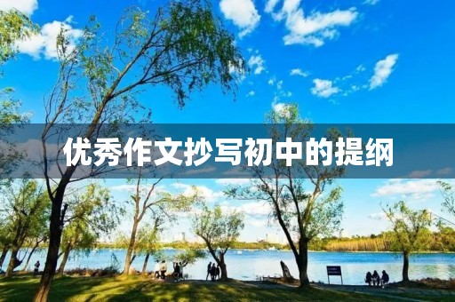 优秀作文抄写初中的提纲
