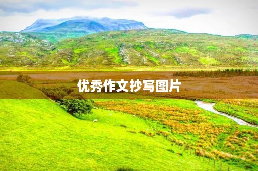 优秀作文抄写图片 优秀作文抄写图片