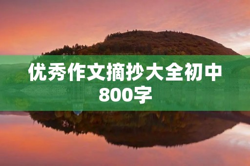 优秀作文摘抄大全初中800字