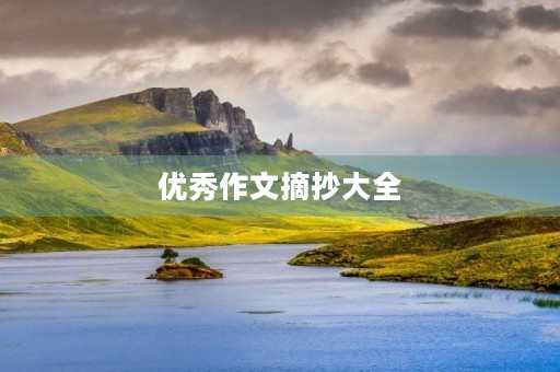 优秀作文摘抄大全