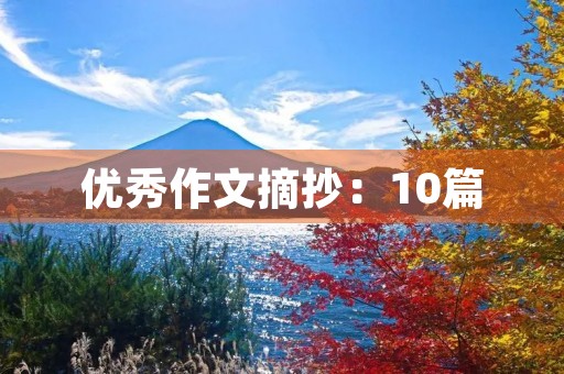 优秀作文摘抄：10篇