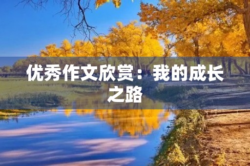 优秀作文欣赏：我的成长之路