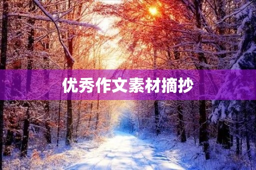 优秀作文素材摘抄