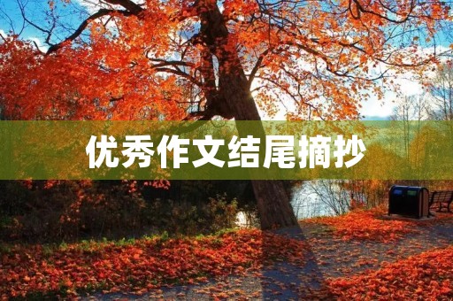 优秀作文结尾摘抄