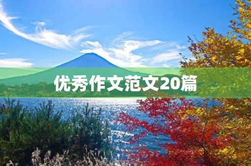 优秀作文范文20篇