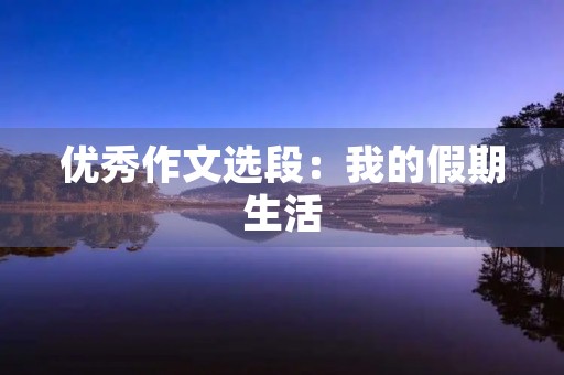 优秀作文选段：我的假期生活
