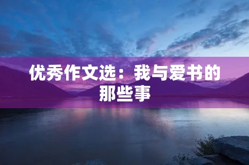 优秀作文选：我与爱书的那些事