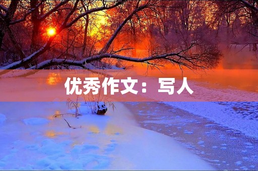 优秀作文:写人 优秀作文:写人