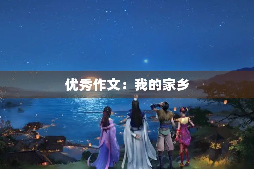 优秀作文：我的家乡