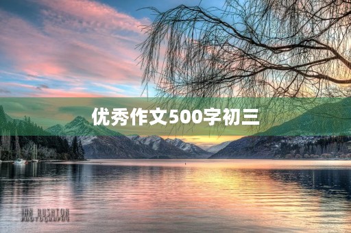 优秀作文500字初三 优秀作文500字初三