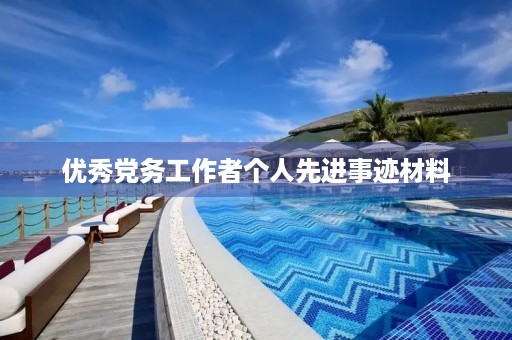 优秀党务工作者个人先进事迹材料 优秀党务工作者个人先进事迹材料