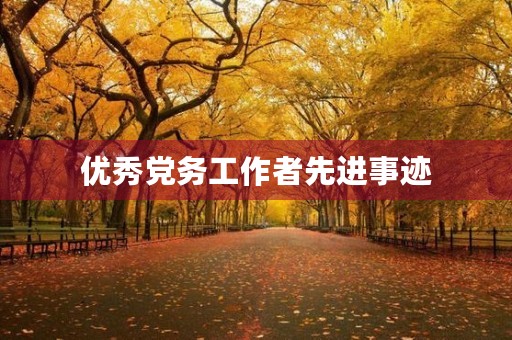 优秀党务工作者先进事迹(党务工作先进个人简短500字)