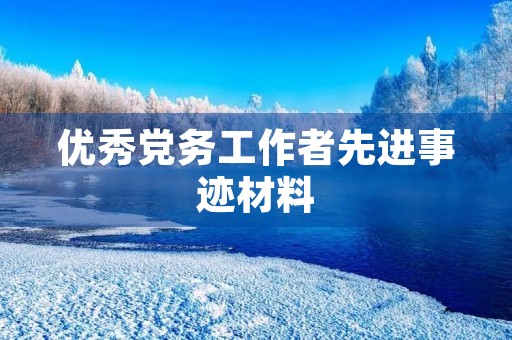 优秀党务工作者先进事迹材料 优秀党务工作者先进事迹材料