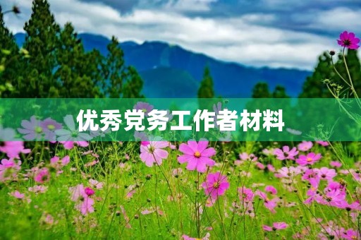 优秀党务工作者材料 优秀党务工作者材料