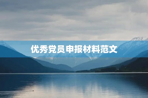 优秀党员申报材料范文