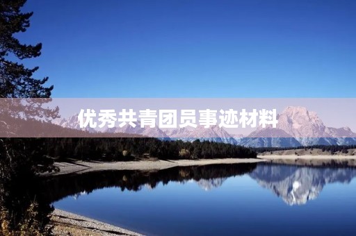 优秀共青团员事迹材料