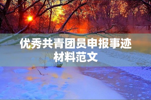 优秀共青团员申报事迹材料范文