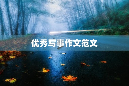 优秀写事作文范文