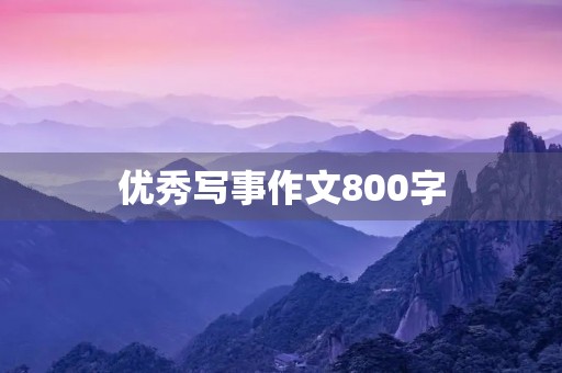 优秀写事作文800字