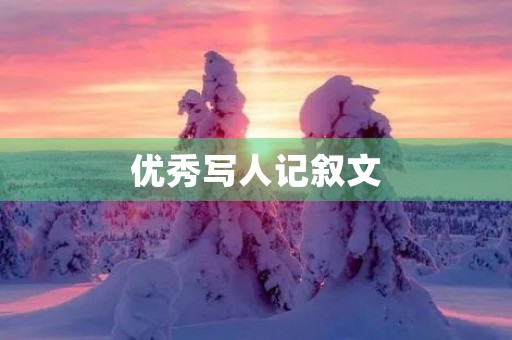 优秀写人记叙文 优秀写人记叙文