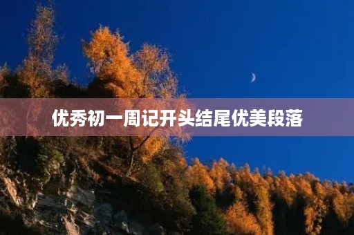 优秀初一周记开头结尾优美段落