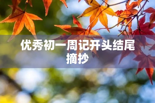 优秀初一周记开头结尾摘抄 优秀初一周记开头结尾摘抄