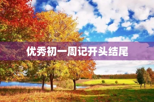 优秀初一周记开头结尾
