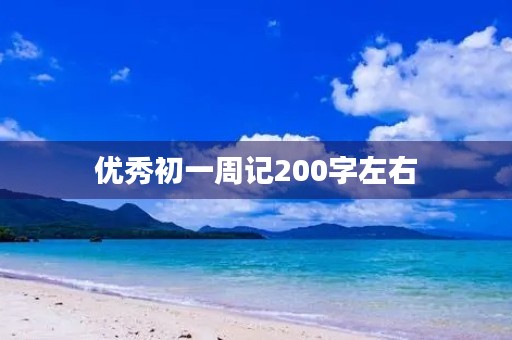 优秀初一周记200字左右