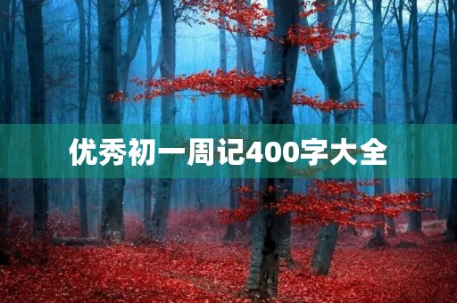 优秀初一周记400字大全 优秀初一周记400字大全