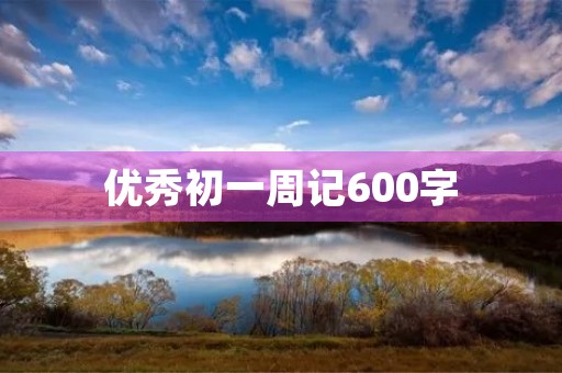 优秀初一周记600字