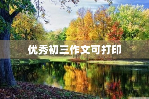 优秀初三作文可打印 优秀初三作文可打印