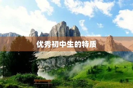优秀初中生的特质