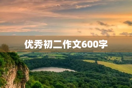 优秀初二作文600字