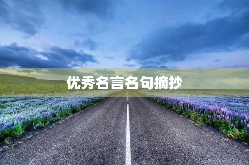 优秀名言名句摘抄(优秀名言名句摘抄短句子)