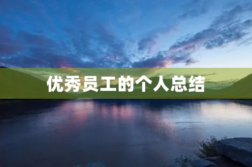 优秀员工的个人总结