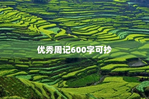 优秀周记600字可抄 优秀周记600字可抄