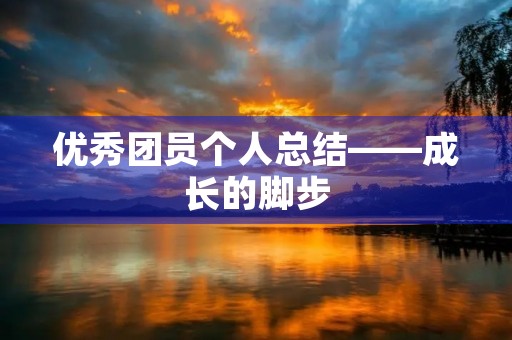 优秀团员个人总结——成长的脚步
