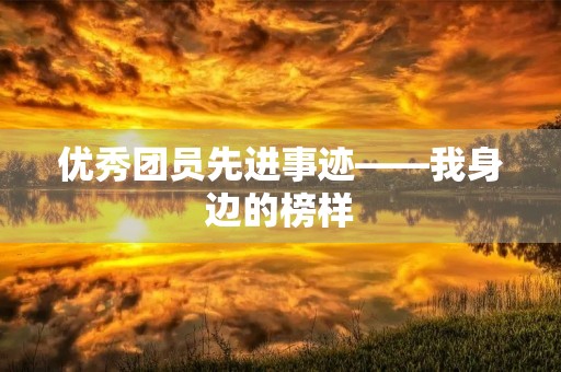 优秀团员先进事迹——我身边的榜样