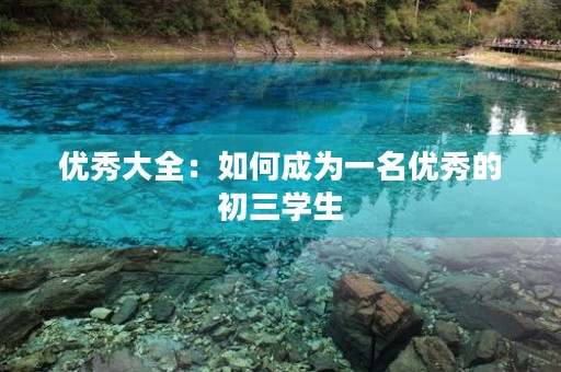 优秀大全：如何成为一名优秀的初三学生