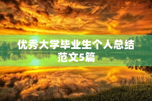 优秀大学毕业生个人总结范文5篇