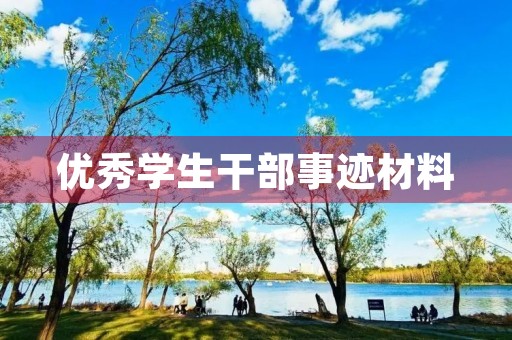 优秀学生干部事迹材料