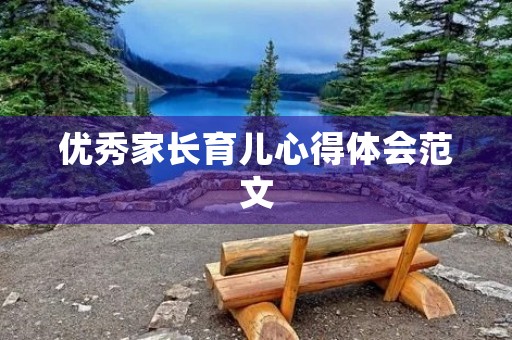 优秀家长育儿心得体会范文
